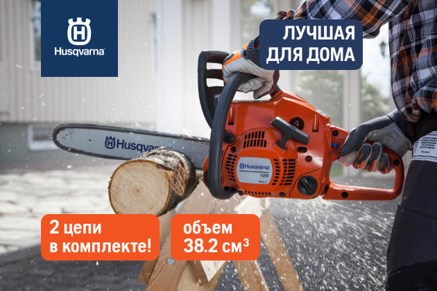 Husqvarna 120 - Лучшая для дома!